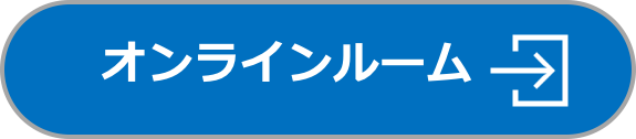 オンラインルーム